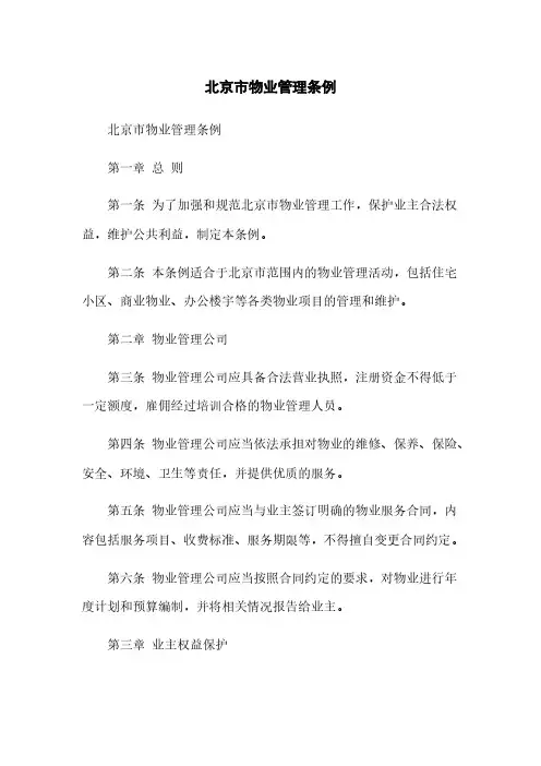 北京市物业管理条例