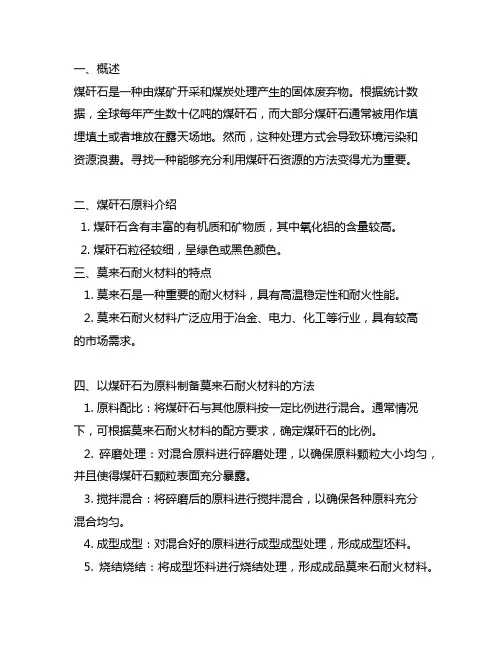 以煤矸石为原料制备莫来石耐火材料的方法