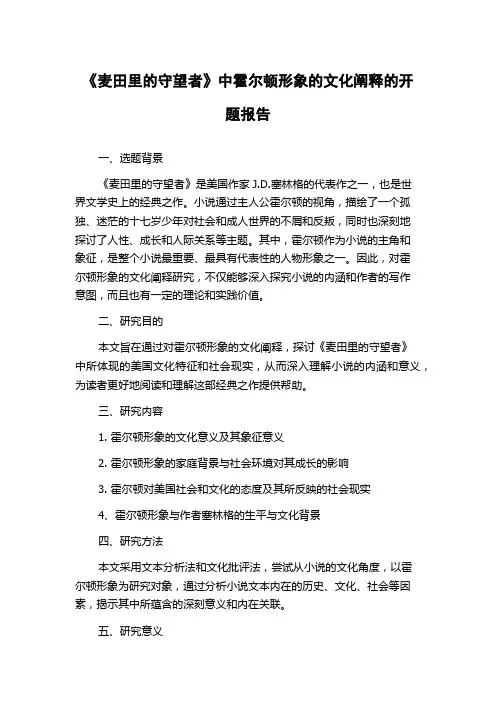 《麦田里的守望者》中霍尔顿形象的文化阐释的开题报告