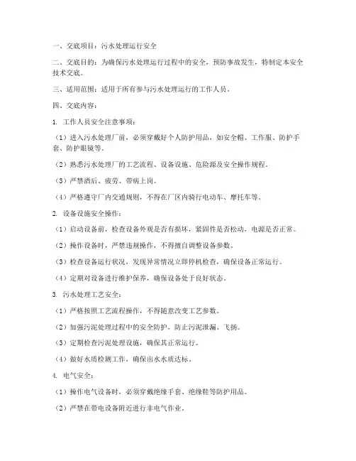 污水处理运行安全技术交底模板
