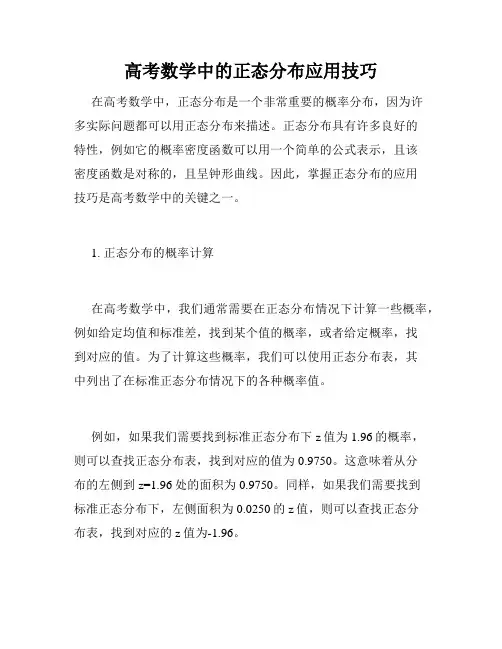 高考数学中的正态分布应用技巧