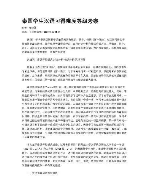 泰国学生汉语习得难度等级考察