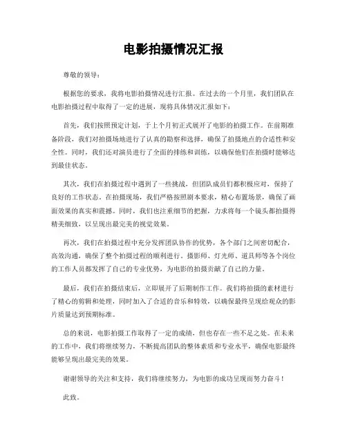 电影拍摄情况汇报