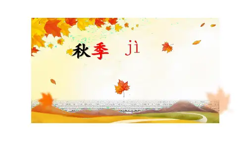 4.《田家四季歌》课件(完美版)(共50张PPT)