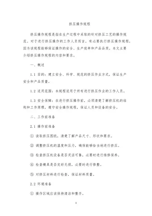 挤压操作规程