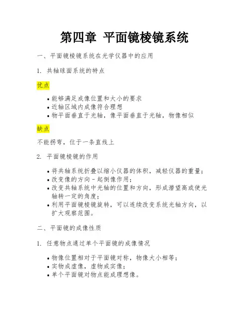 第四章 平面镜棱镜系统