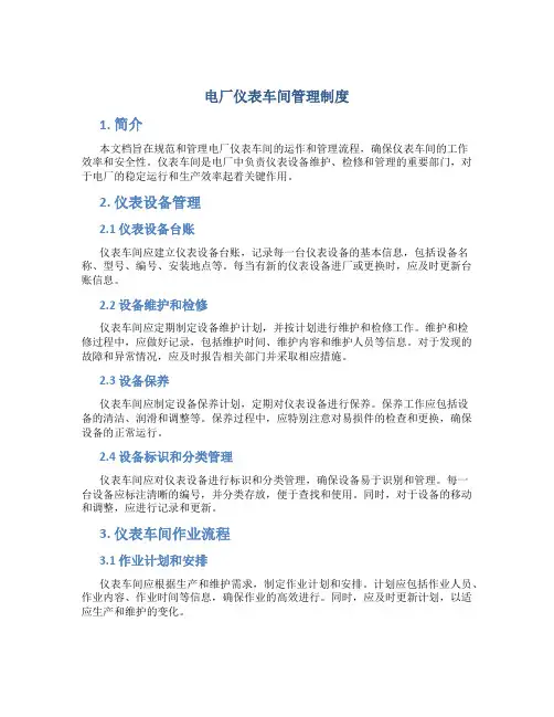 电厂仪表车间管理制度内容