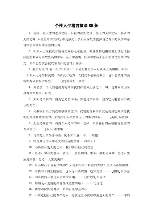 个性人生格言摘录85条