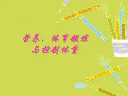 营养体育锻炼与控制体重.ppt