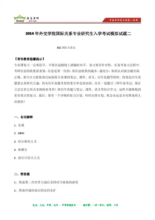 2014年外交学院国际关系专业研究生入学考试模拟试题及答案 育明教育内部资料