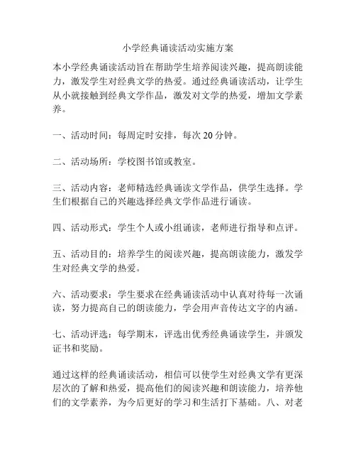 小学经典诵读活动实施方案