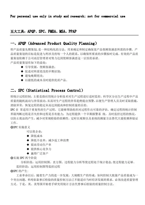 质量体系五大工具和七大手法