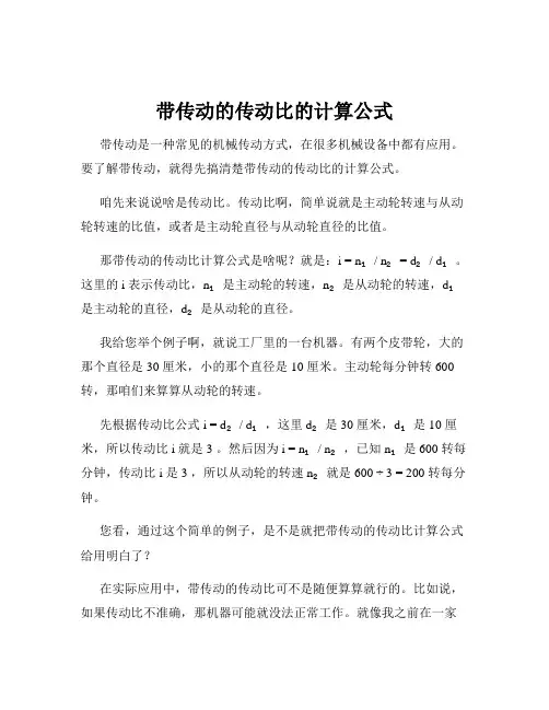 带传动的传动比的计算公式