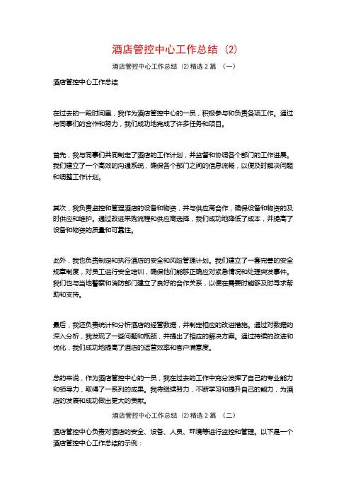 酒店管控中心工作总结2篇