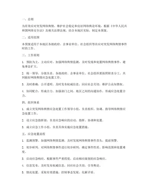 突发网络舆情应急处置预案