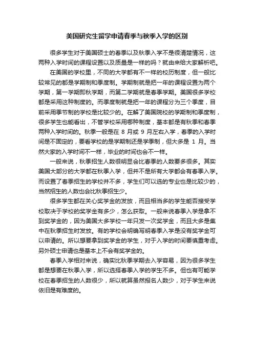 美国研究生留学申请春季与秋季入学的区别