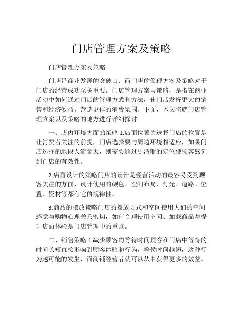 门店管理方案及策略(精选10篇)