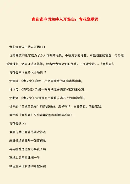参考范文：青花瓷串词主持人开场白;青花瓷歌词