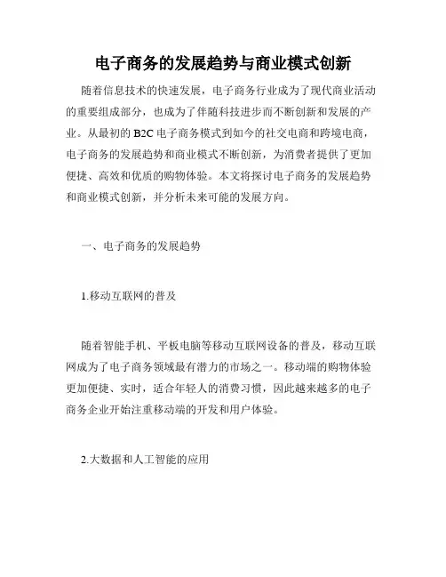 电子商务的发展趋势与商业模式创新