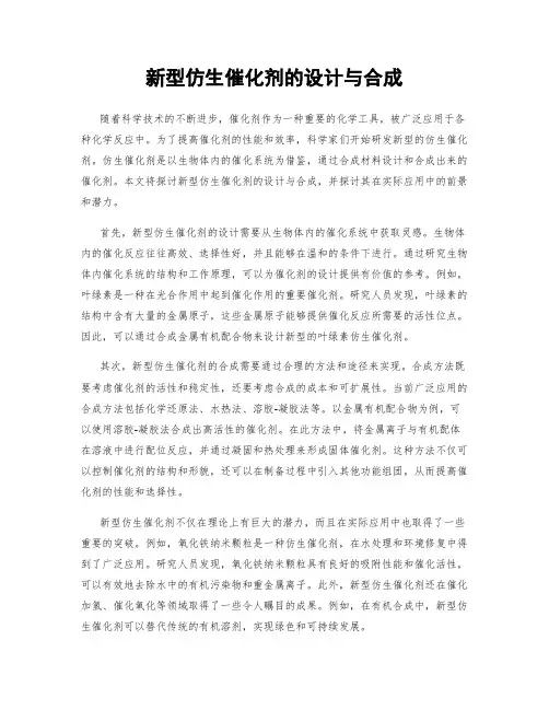 新型仿生催化剂的设计与合成
