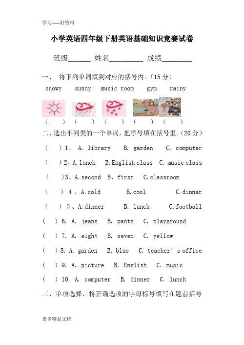 最新pep小学英语四年级下册英语基础知识竞赛试卷