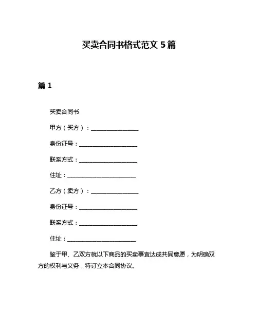 买卖合同书格式范文5篇