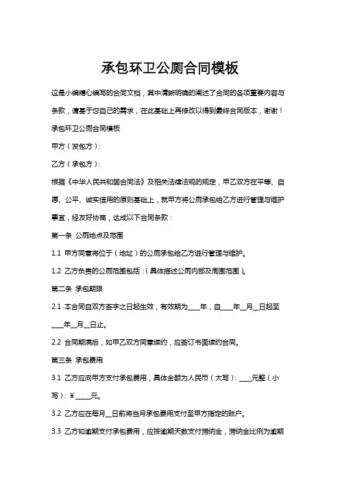 承包环卫公厕合同模板