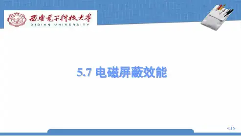 电磁屏蔽效能