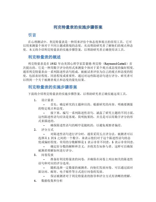 利克特量表的实施步骤答案