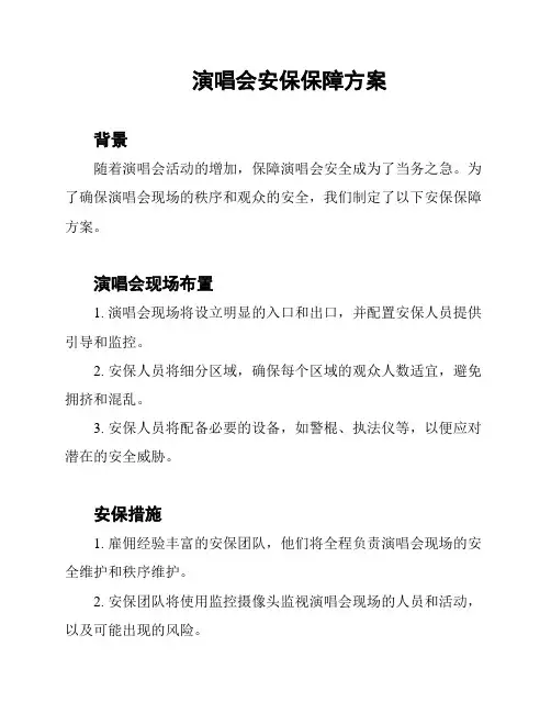 演唱会安保保障方案