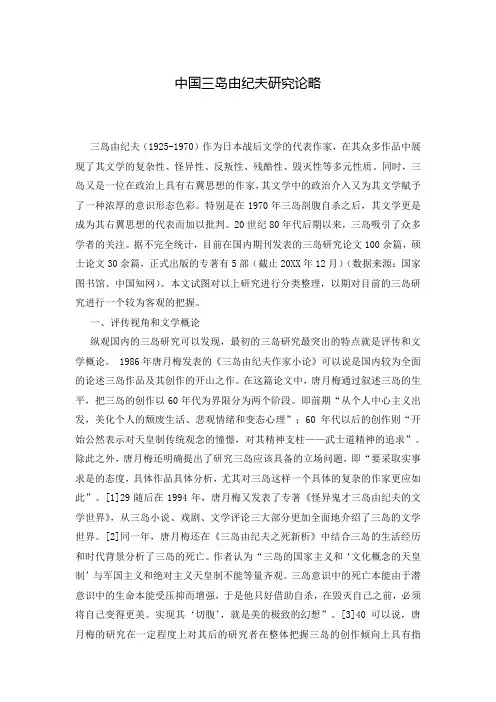 中国三岛由纪夫研究论略