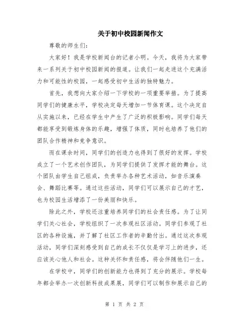 关于初中校园新闻作文
