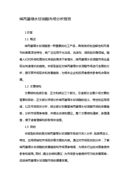 烯丙基缩水甘油醚市场分析报告
