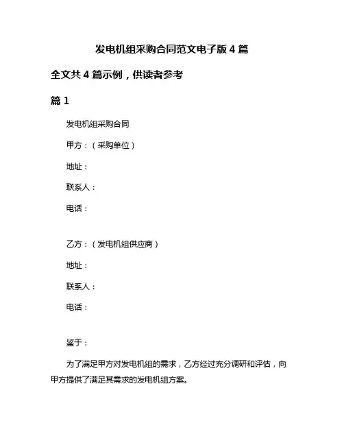发电机组采购合同范文电子版4篇