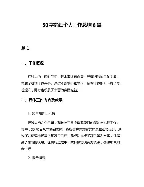 50字简短个人工作总结8篇