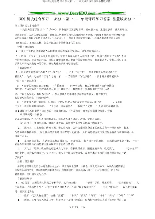 高中历史综合练习必修3第一、二单元课后练习答案岳麓版必修3