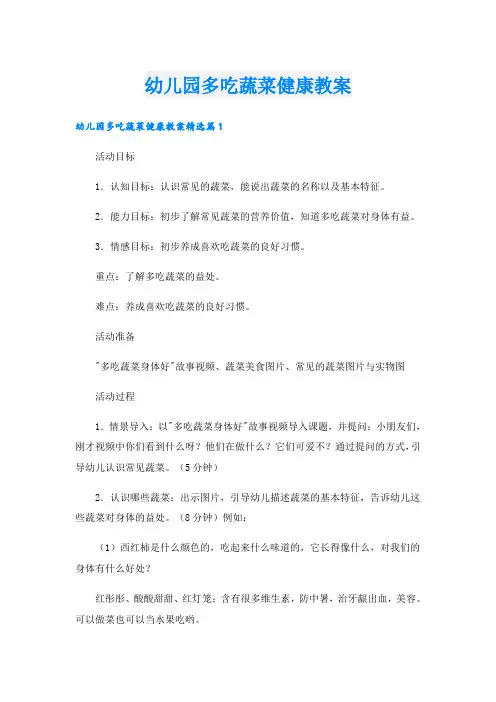 幼儿园多吃蔬菜健康教案