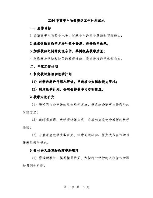 2024年高中生物教研组工作计划范本(3篇)