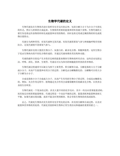 生物学代谢的定义