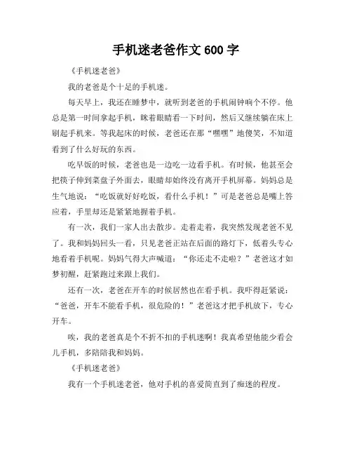 手机迷老爸作文600字