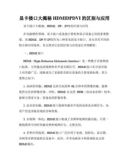 显卡接口大揭秘HDMIDPDVI的区别与应用
