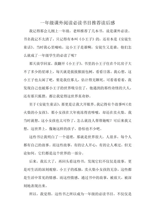 一年级课外阅读必读书目推荐读后感