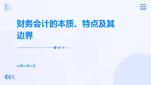 财务会计的本质、特点及其边界