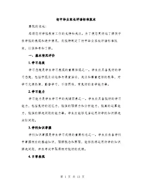 初中毕业家长评语标准版本（五篇）