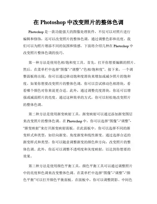 在Photoshop中改变照片的整体色调