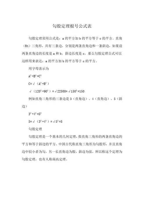 勾股定理根号公式表