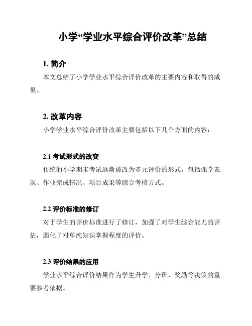 小学“学业水平综合评价改革”总结