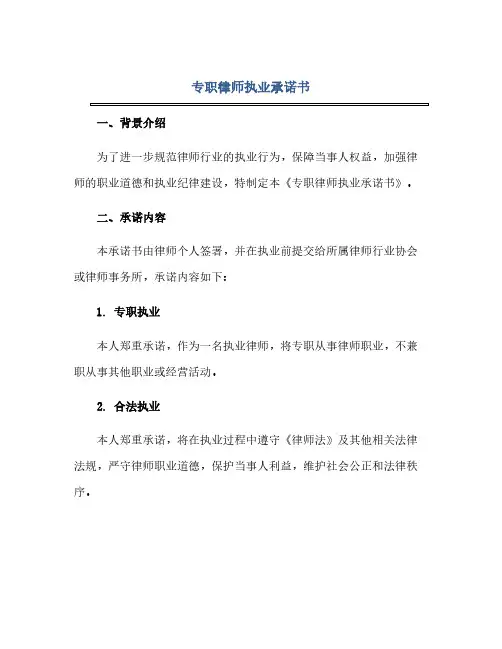 专职律师执业承诺书