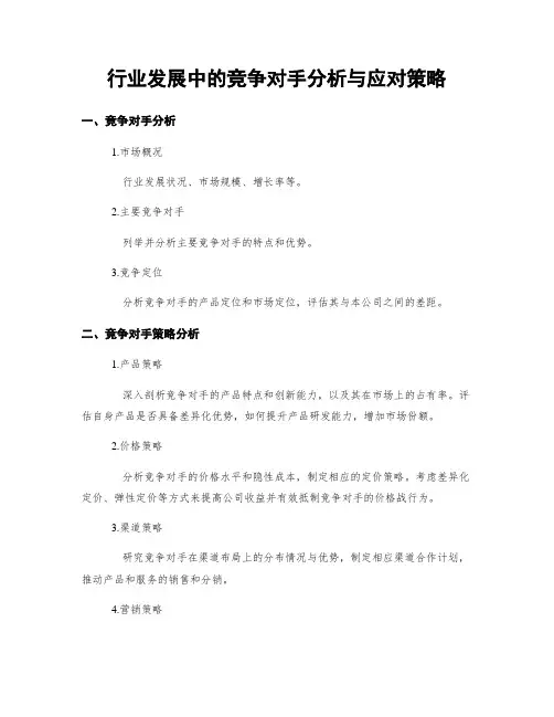 行业发展中的竞争对手分析与应对策略