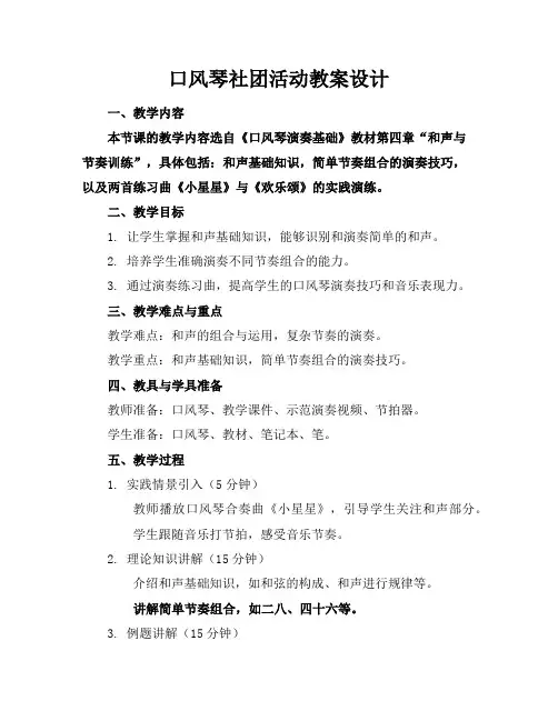 口风琴社团活动教案设计